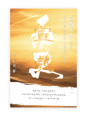 宣教历史——历代宣教范式之演变与展望（增修版）(简)