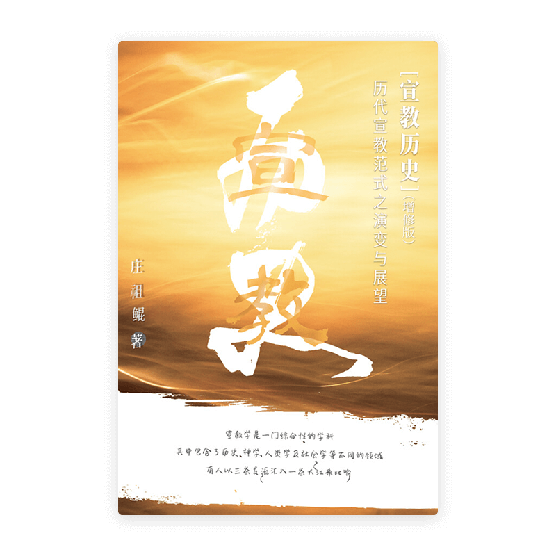 宣教历史——历代宣教范式之演变与展望（增修版）(简)