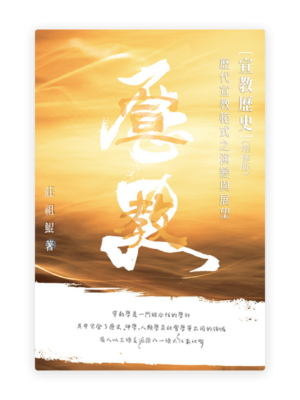 宣教歷史——歷代宣教范式之演變與展望（增修版）(繁)
