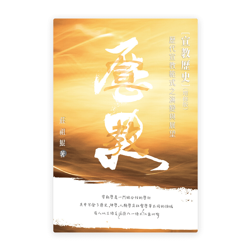 宣教歷史——歷代宣教范式之演變與展望（增修版）(繁)