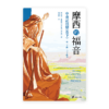 摩西的福音：申命记注释（卷下）(简)