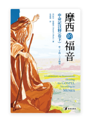 摩西的福音：申命记注释（卷下）(简)