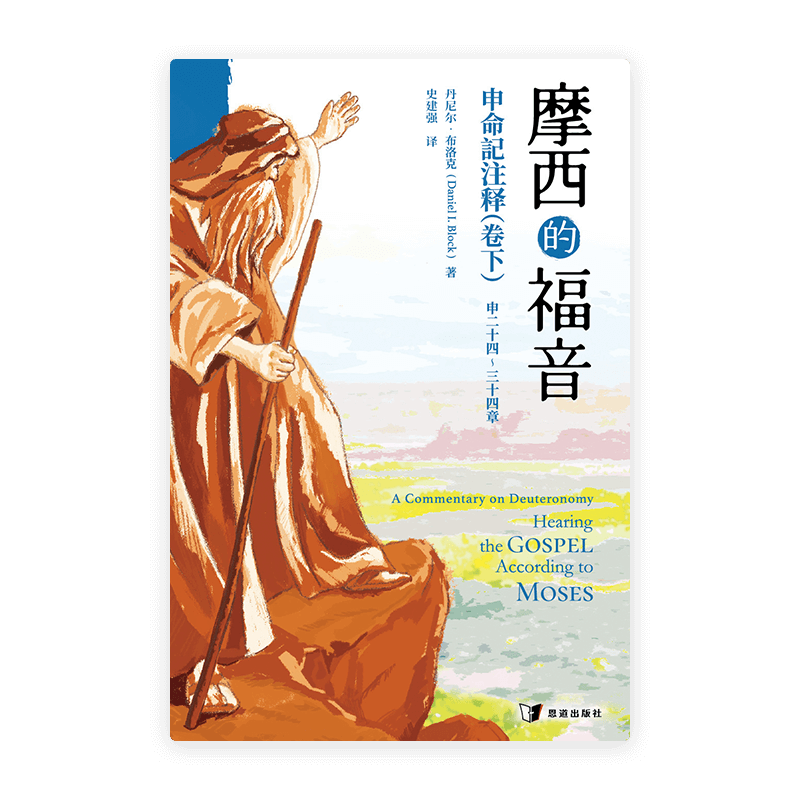 摩西的福音：申命记注释（卷下）(简)