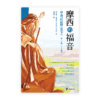 摩西的福音：申命記註釋（卷下）(繁)