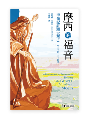 摩西的福音：申命記註釋（卷下）(繁)