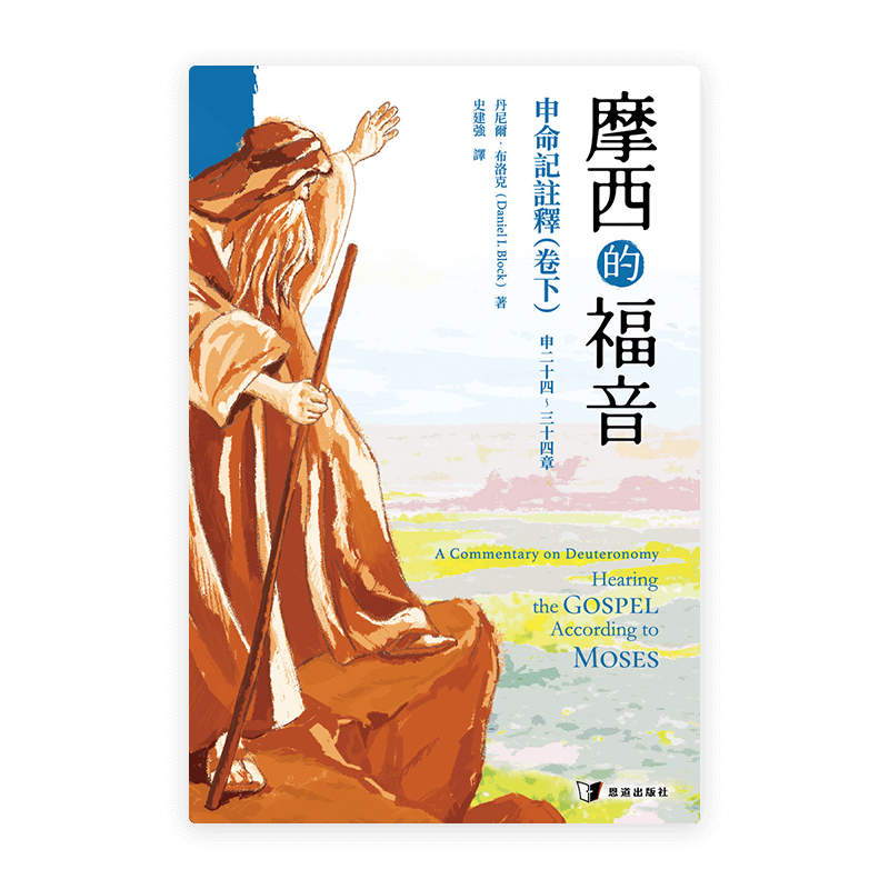 摩西的福音：申命記註釋（卷下）(繁)
