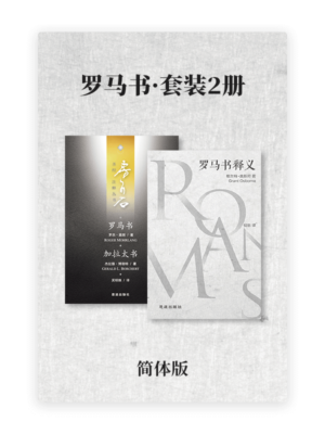 罗马书·套装2册(简)