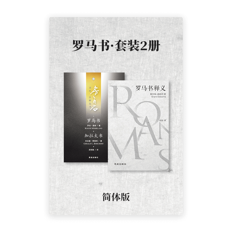 罗马书·套装2册(简)