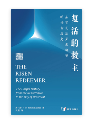 复活的救主：基督复活至五旬节的福音历史(简)