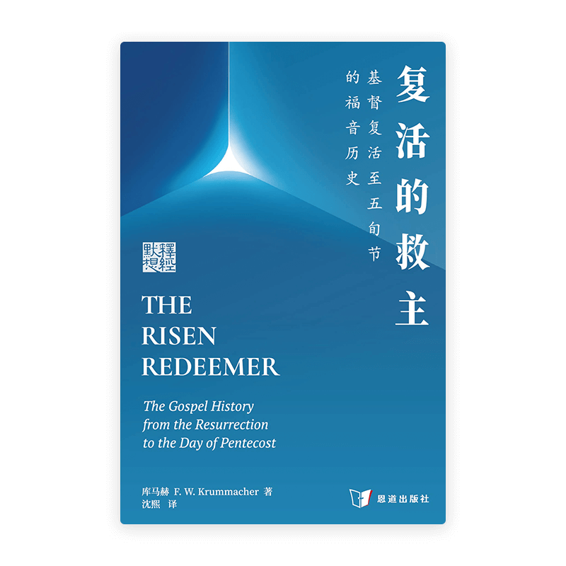 复活的救主：基督复活至五旬节的福音历史(简)