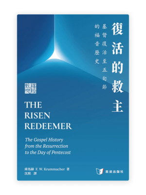 復活的救主：基督復活至五旬節的福音歷史(繁)