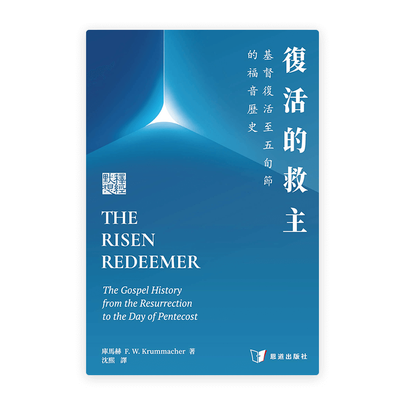 復活的救主：基督復活至五旬節的福音歷史(繁)