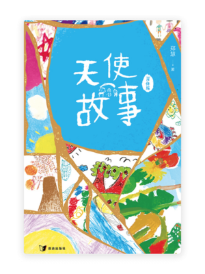 天使故事(简)