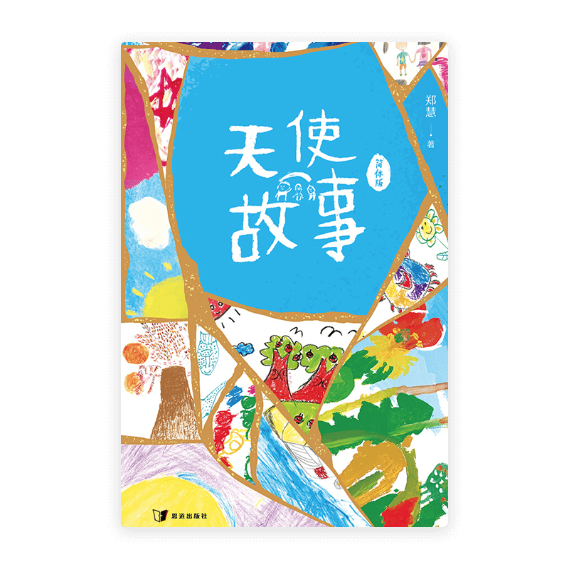 天使故事(简)