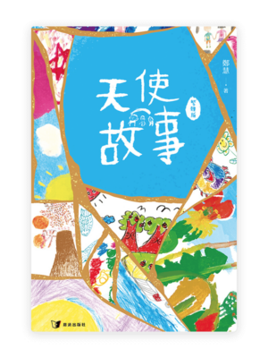 天使故事(繁)