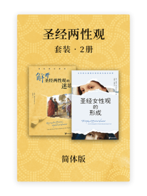 圣经两性观•套装2册(简)