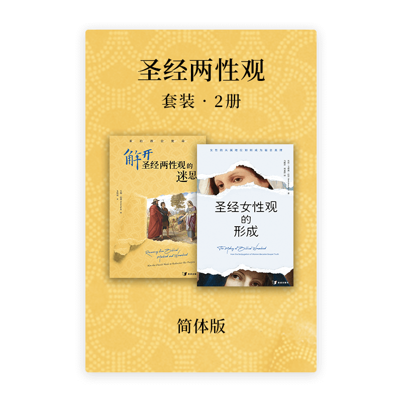 圣经两性观•套装2册(简)