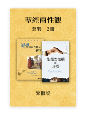 聖經兩性觀•套裝2冊(繁)