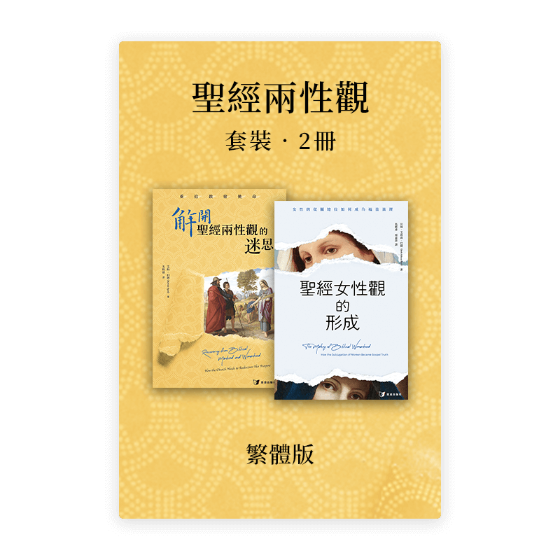 聖經兩性觀•套裝2冊(繁)