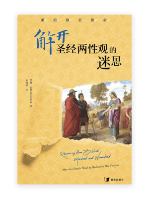 解开圣经两性观的迷思：重拾教会使命(简)