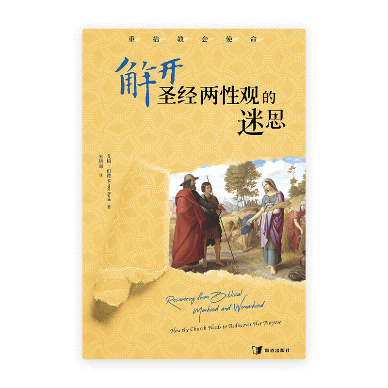 解开圣经两性观的迷思：重拾教会使命(简)