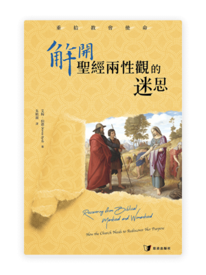 解開聖經兩性觀的迷思：重拾教會使命(繁)