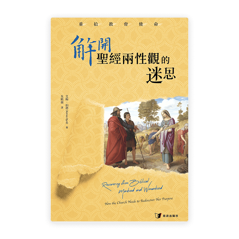解開聖經兩性觀的迷思：重拾教會使命(繁)