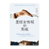 圣经女性观的形成：女性的从属地位如何成为福音真理(简)