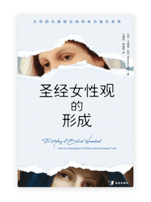 圣经女性观的形成：女性的从属地位如何成为福音真理(简)
