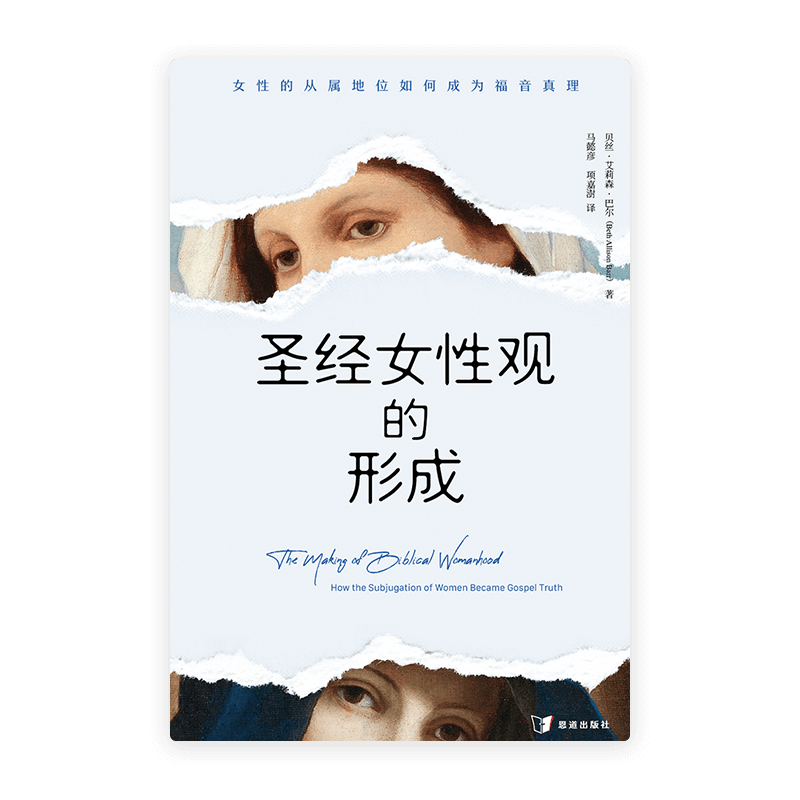 圣经女性观的形成：女性的从属地位如何成为福音真理(简)