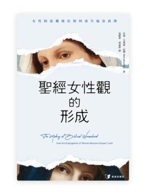 聖經女性觀的形成：女性的從屬地位如何成為福音真理(繁)