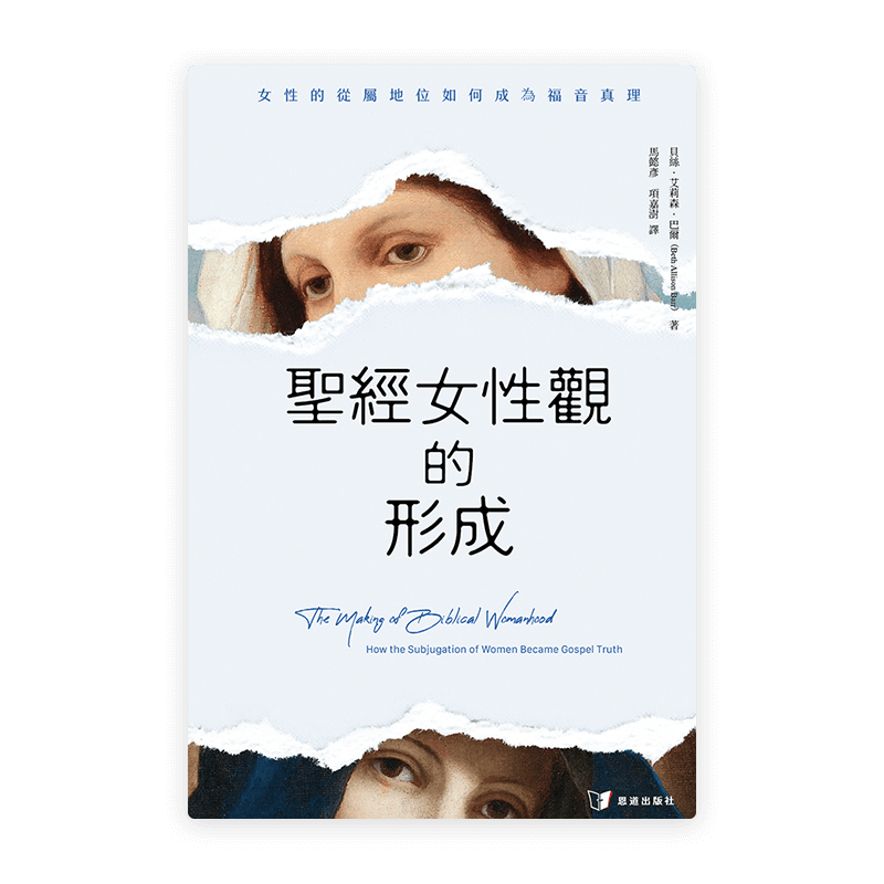 聖經女性觀的形成：女性的從屬地位如何成為福音真理(繁)