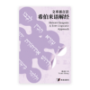 文本语言法希伯来语解经(简)