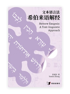 文本语言法希伯来语解经(简)