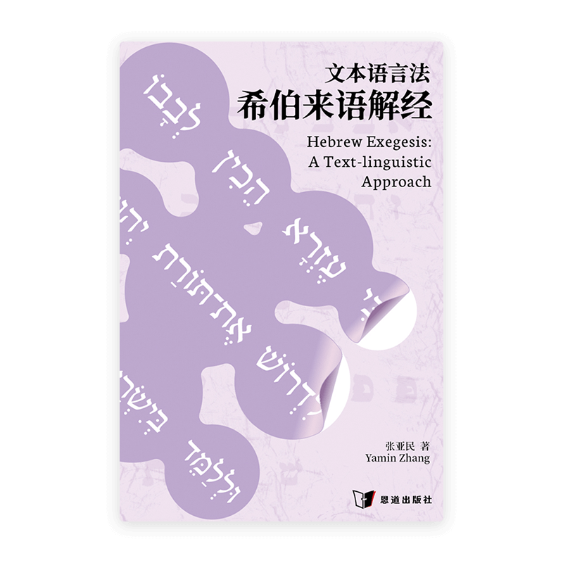 文本语言法希伯来语解经(简)