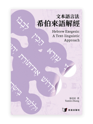 文本語言法希伯來語解經(繁)