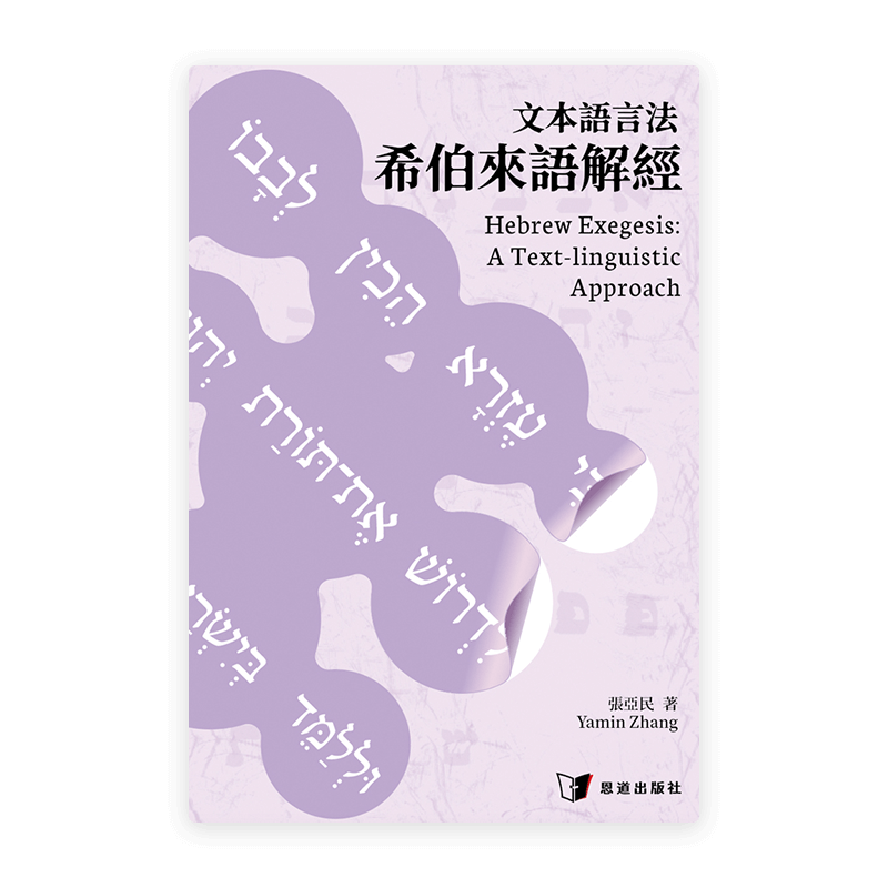 文本語言法希伯來語解經(繁)