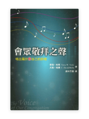 會眾敬拜之聲──唱出屬於你自己的詩歌(繁)
