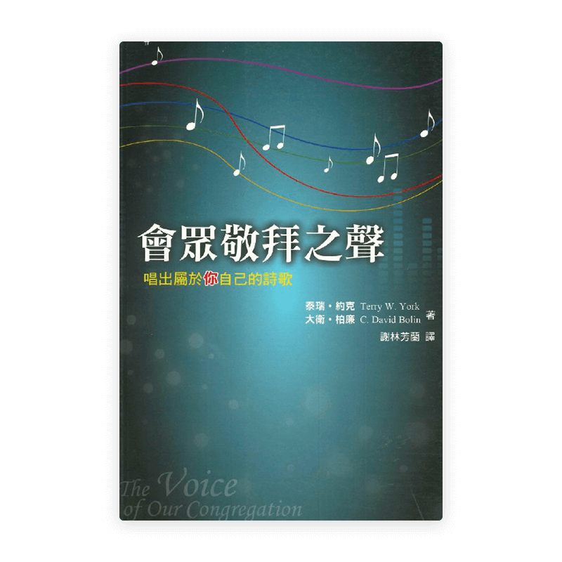 會眾敬拜之聲──唱出屬於你自己的詩歌(繁)