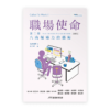 職場使命 第二冊：八商領導力的藝術（學員手冊含帶領者指引和教學視頻）(繁)