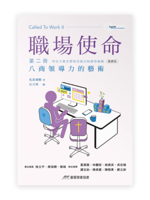 職場使命 第二冊：八商領導力的藝術（學員手冊含帶領者指引和教學視頻）(繁)