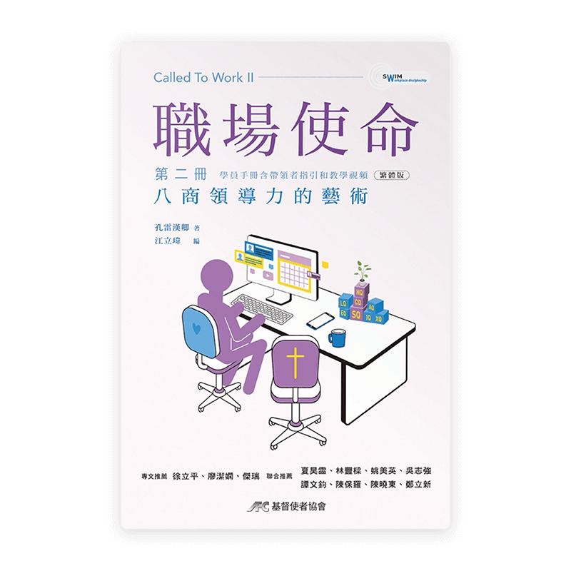 職場使命 第二冊：八商領導力的藝術（學員手冊含帶領者指引和教學視頻）(繁)