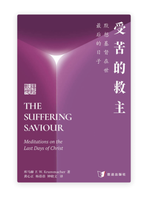 受苦的救主：默想基督在世最后的日子(简)
