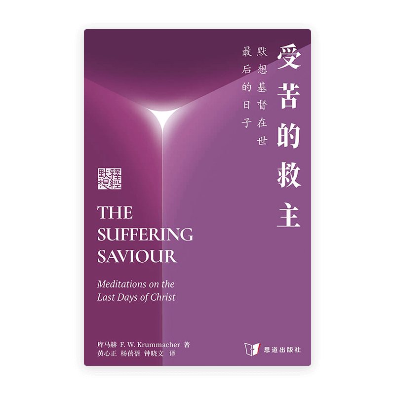 受苦的救主：默想基督在世最后的日子(简)