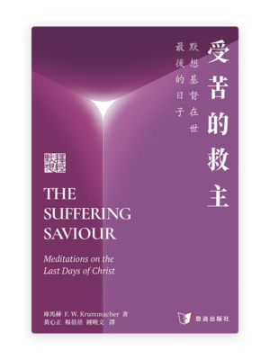 受苦的救主：默想基督在世最後的日子(繁)
