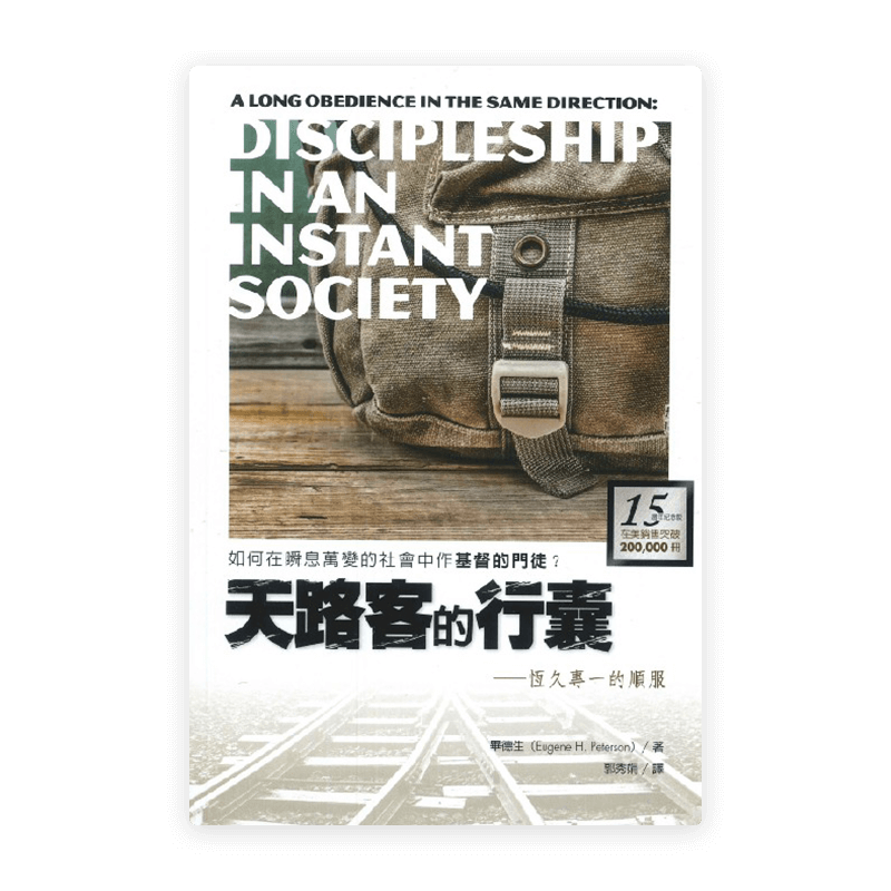 天路客的行囊：恆久專一的順服(繁)