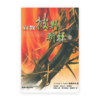 宣教披荊斬棘史(繁)