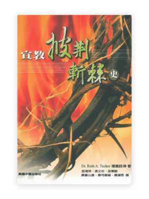 宣教披荊斬棘史(繁)