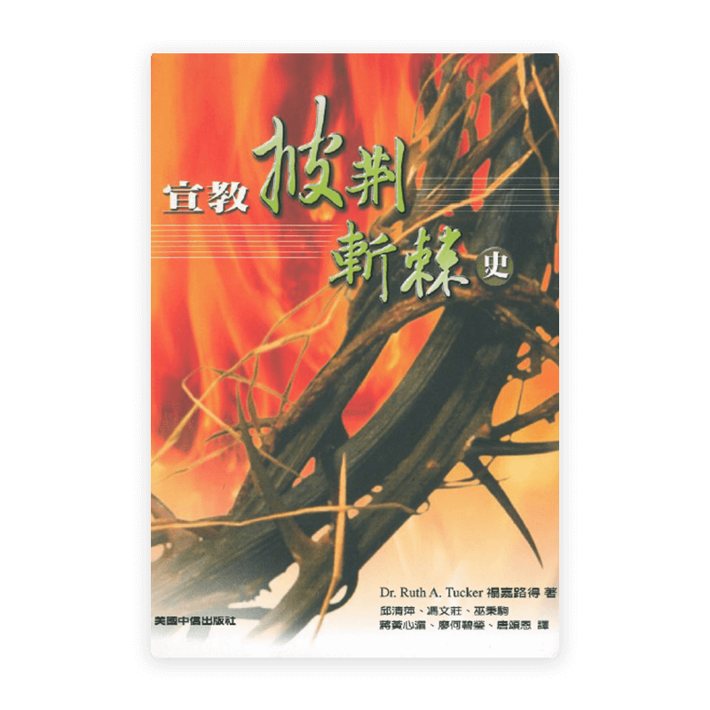 宣教披荊斬棘史(繁)