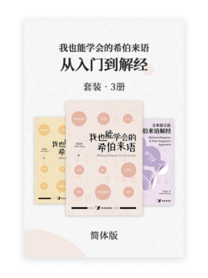 我也能学会的希伯来语：从入门到解经•套装3册(简)